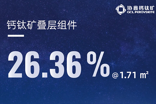 26.36%@1.71m?、積層型パネルの商品化時代が到来！